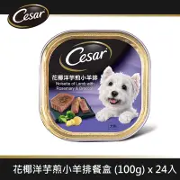 在飛比找Yahoo奇摩購物中心優惠-【Cesar西莎】風味餐盒 花椰洋芋煎小羊排 100g*24