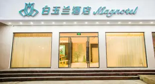 白玉蘭桂林陽朔西街酒店Magnotel Hotel Guilin Yangshuo Xijie Branch
