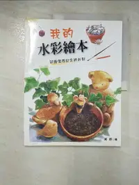 在飛比找樂天市場購物網優惠-【書寶二手書T4／藝術_KO9】我的水彩繪本_黛綠