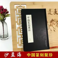 在飛比找Yahoo!奇摩拍賣優惠-中國篆刻聚珍沙孟海 第二輯名家印第27卷 中國歷代篆刻集粹臨