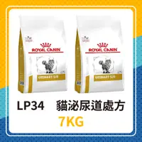 在飛比找蝦皮購物優惠-💖🦊皇家 LP34 貓用泌尿道處方 7KG / 7公斤 貓用