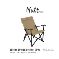在飛比找蝦皮購物優惠-NTC207SD 努特NUIT 叢林島 鋁合金小川椅 沙色/
