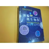 在飛比找蝦皮購物優惠-老殘二手書10 新編微生物學 劉雨田.....等 永大 20