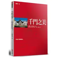 在飛比找蝦皮商城優惠-千門之美: 中國古代建築裝飾一 / 樓慶西 誠品eslite