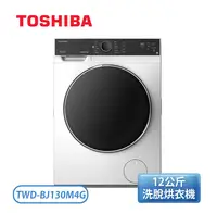 在飛比找有閑購物優惠-【含基本安裝】免運TOSHIBA 東芝 12公斤 洗脫烘 鍍