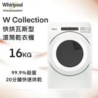 在飛比找蝦皮購物優惠-【Whirlpool惠而浦】8TWGD5620HW 16公斤