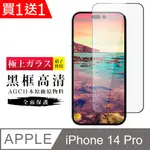 買一送一【日本AGC玻璃】 IPHONE 14 PRO 旭硝子玻璃鋼化膜 滿版黑邊 保護貼 保護膜