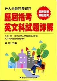 在飛比找博客來優惠-歷屆指考英文科試題詳解(91年~100年)升大學最完整資料