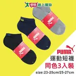 PUMA 毛巾底運動短襪(3雙裝)23~25 & 25~27CM 透氣 吸濕 快乾 船襪 男襪 女襪 襪 襪子【愛買】