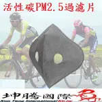 口罩濾片 PM2.5過濾片 活性碳 防霾 自行車 公路車 機車口罩 防寒面罩 5層熔噴 【坤騰國際】