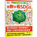 小學生也能懂的用數字看SDGS/バウンド ESLITE誠品