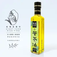 在飛比找松果購物優惠-【夜陽米商行】低溫初榨小菓苦茶油250毫升 苦茶油 低溫 初