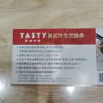 TASTY 西堤 炸魚兌換券