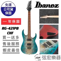 在飛比找蝦皮購物優惠-【現貨免運】Ibanez RG421PB-CHF 樹瘤面板 