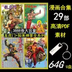 【 】㊣【の美劇庫】【64G漫畫隨身碟】新著龍虎門如來神掌醉拳義勇門龍劍飛 隨身碟 素材M1