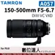 平輸 騰龍 Tamron 150-500mm F5-6.7［A057］Di III VC VXD／for FUJI 富士
