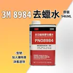 ▉ 3M 去蠟水 946ML 原裝 ▉ 去蠟 去膠 去膠劑 卸除 殘膠 瞬間膠 快乾 8984 除膠劑 除膠水