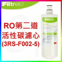 在飛比找Yahoo!奇摩拍賣優惠-{CF舖} 3M RO第二道濾心3RS-F002-5(5微米