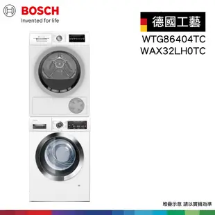 【BOSCH 博世】活氧滾筒式洗衣機&冷凝式滾筒式乾衣機 WAX32LH0TC+WTG86404TC 含堆疊架 自選門向