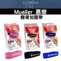 在飛比找蝦皮購物優惠-Mueller 慕樂 髕骨加壓帶