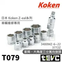 在飛比找樂天市場購物網優惠-《tevc》T079 日本 Koken 三分 六角 套筒 零