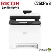 在飛比找樂天市場購物網優惠-【浩昇科技】RICOH M C250FWB A4彩色雷射複合