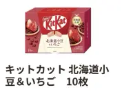 Nestle, KitKat,Special, Japan Exclusive,Hokkaido Azuki & Strawberry 10 Pieces