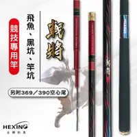 在飛比找蝦皮購物優惠-免運 私訊有大優惠合興Hexing 戟將-台釣戰鬥竿 手竿 