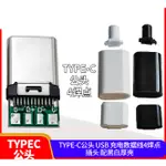 [台中現貨] 傳輸線維修DIY TYPE-C / MICRO USB 公頭 充電線維修 安卓蘋果