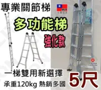 在飛比找Yahoo!奇摩拍賣優惠-台灣製造外銷出口 5尺 加厚二關節梯 五尺 巧登欣關節鋁梯 