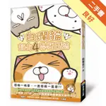 白爛貓超有4耍廢日誌[二手書_良好]11316494529 TAAZE讀冊生活網路書店