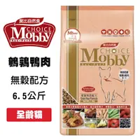 在飛比找松果購物優惠-Mobby 莫比 鵪鶉鴨肉 6.5公斤 愛貓無穀配方 寵物飼