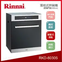 在飛比找PChome24h購物優惠-林內牌 RKD-6030S玻璃門板觸控面板3段自動烘乾臭氧殺