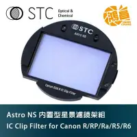 在飛比找Yahoo!奇摩拍賣優惠-STC IC Clip Filter Astro NS 內置
