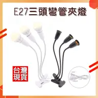 在飛比找松果購物優惠-E27三頭夾燈 帶開關 軟管燈 E27燈座 工作燈 蛇管燈 