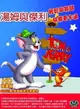 【停看聽音響唱片】【DVD】湯姆與傑利全集