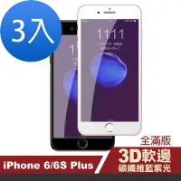 在飛比找Yahoo奇摩購物中心優惠-3入 iPhone6 6SPlus 藍光軟邊碳纖維玻璃鋼化膜