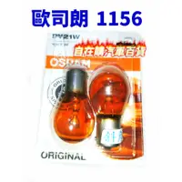 在飛比找蝦皮購物優惠-歐司朗 方向燈 OSRAM 12V 21W 1156 斜角 