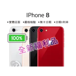 電池100🔷全新福利品🔷iPhone8 64G 256G 紅色 銀色  黑色 金色 i8