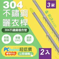 在飛比找PChome24h購物優惠-【新沐衛浴】雙邊伸縮防風不鏽鋼曬衣桿(3米/304不鏽鋼/2