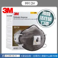 在飛比找蝦皮購物優惠-@UD工具網@ 【3M】P1 9913V 活性碳 拋棄式 防