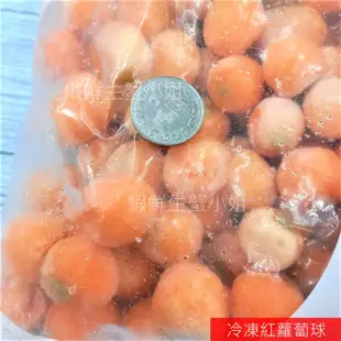 【海鮮7-11】冷凍紅蘿蔔球 一包1公斤  *料理彈性廣、方便、好吃！ **每包140元 **
