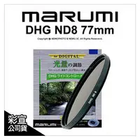 在飛比找PChome商店街優惠-【彩宣公司貨】日本 Marumi DHG ND8 77mm 