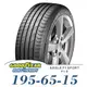 【GOODYEAR 固特異】Eagle F1 Sport 195-65-15（F1S）