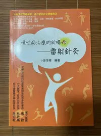 在飛比找Yahoo!奇摩拍賣優惠-慢性病治療的新曙光-雷射針灸-吳季華