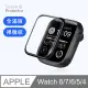 【防刮不碎邊】Apple Watch 保護貼 9/8/7/6/5/4 3D滿版貼膜 40/41/44/45mm 手錶螢幕保護貼(黑框)