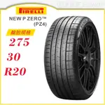 【PIRELLI】P ZERO PZ4 275/30/20（PZ4）｜金弘笙