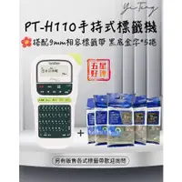 在飛比找蝦皮購物優惠-Brother PT-H110 原廠行動手持式標籤機 + 9