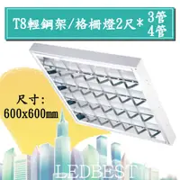 在飛比找蝦皮購物優惠-【全新品】LED T8格柵燈 輕鋼架 吸崁兩用 2尺*2管、