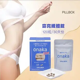 【日本PILLBOX ONAKA】葛花萃取精華/窈窕纖體錠x3盒（120粒/盒）